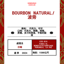 Load image into Gallery viewer, 65-Bourbon Natural「Finca El Beneficio 莊園」宏都拉斯-Santiago Puringla , La Paz  -2024 年- 波旁Bourbon 日曬 ----未稅價
